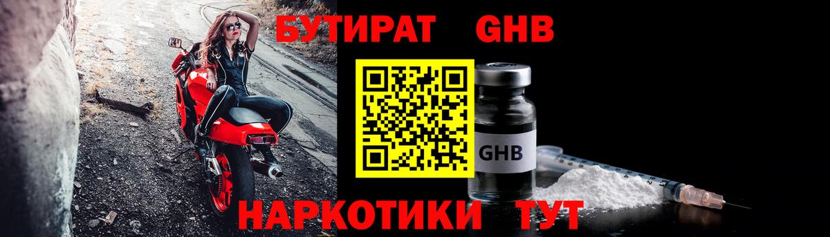 БУТИРАТ жидкий экстази  Вход с VPN  Балабаново 